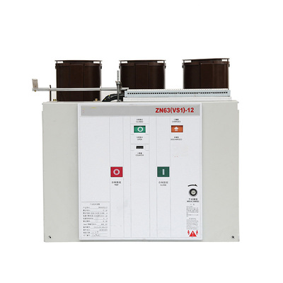 ZN63(VS1)-12 630固定式 户内高压真空断路器